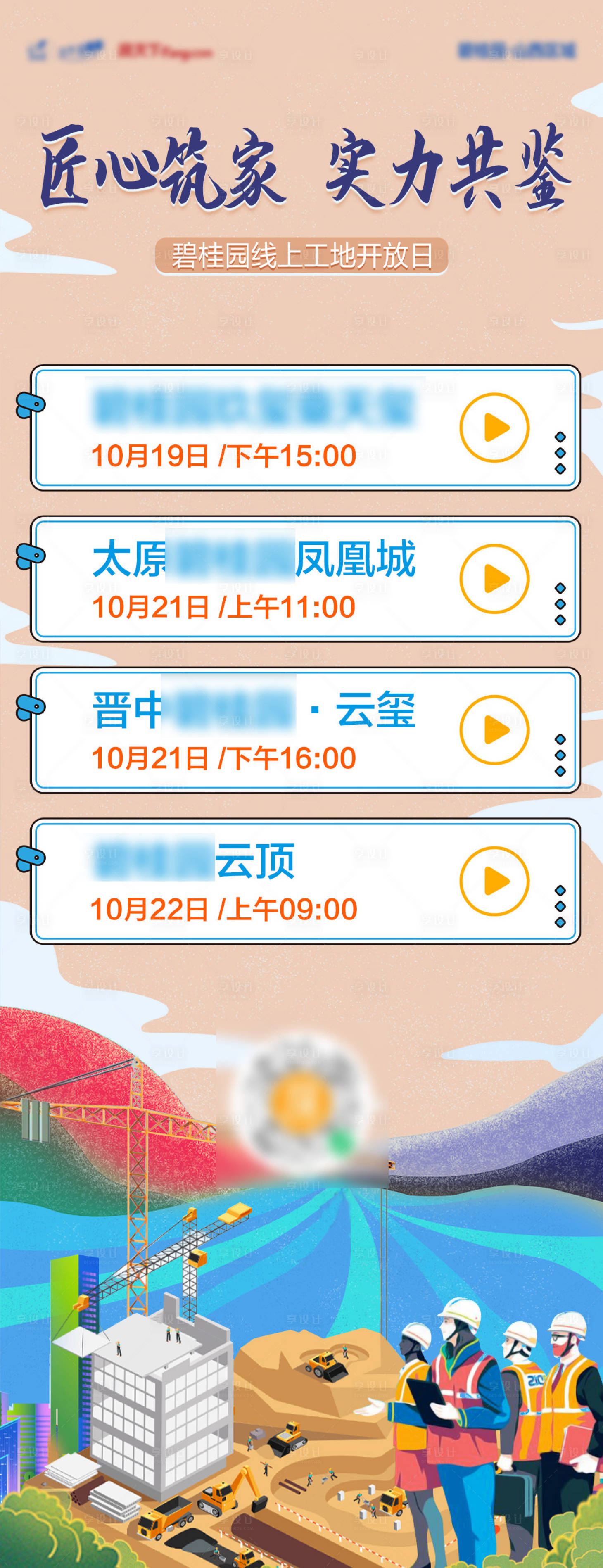 源文件下载【享设计】搜索编号：55800012799877087【工地直播时间列表】