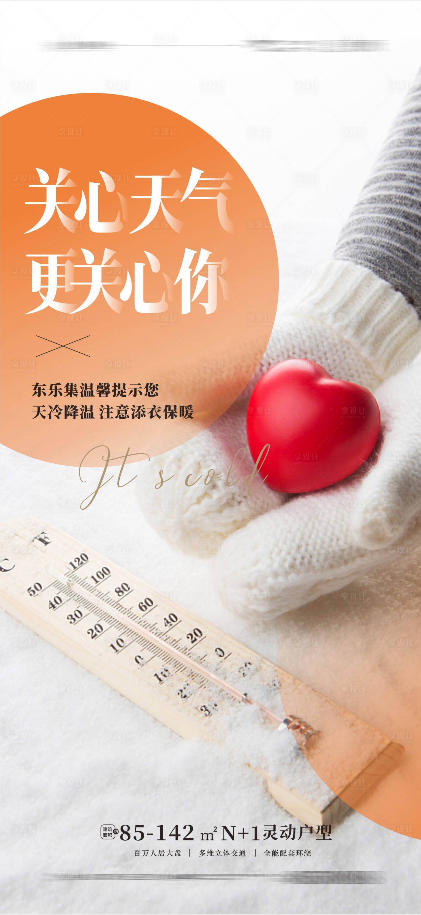 源文件下载【享设计】搜索编号：49810012762232980【降温预警海报】