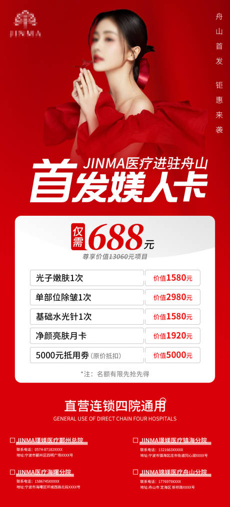 源文件下载【医美首发媄人卡活动海报】编号：80800012825183891