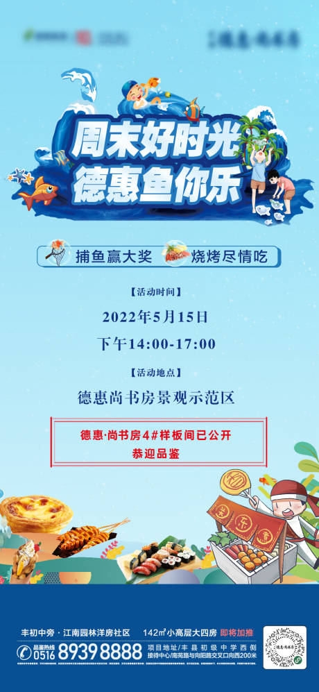 源文件下載【享設計】搜索編號：76330012825152779【地產捕魚燒烤活動海報】