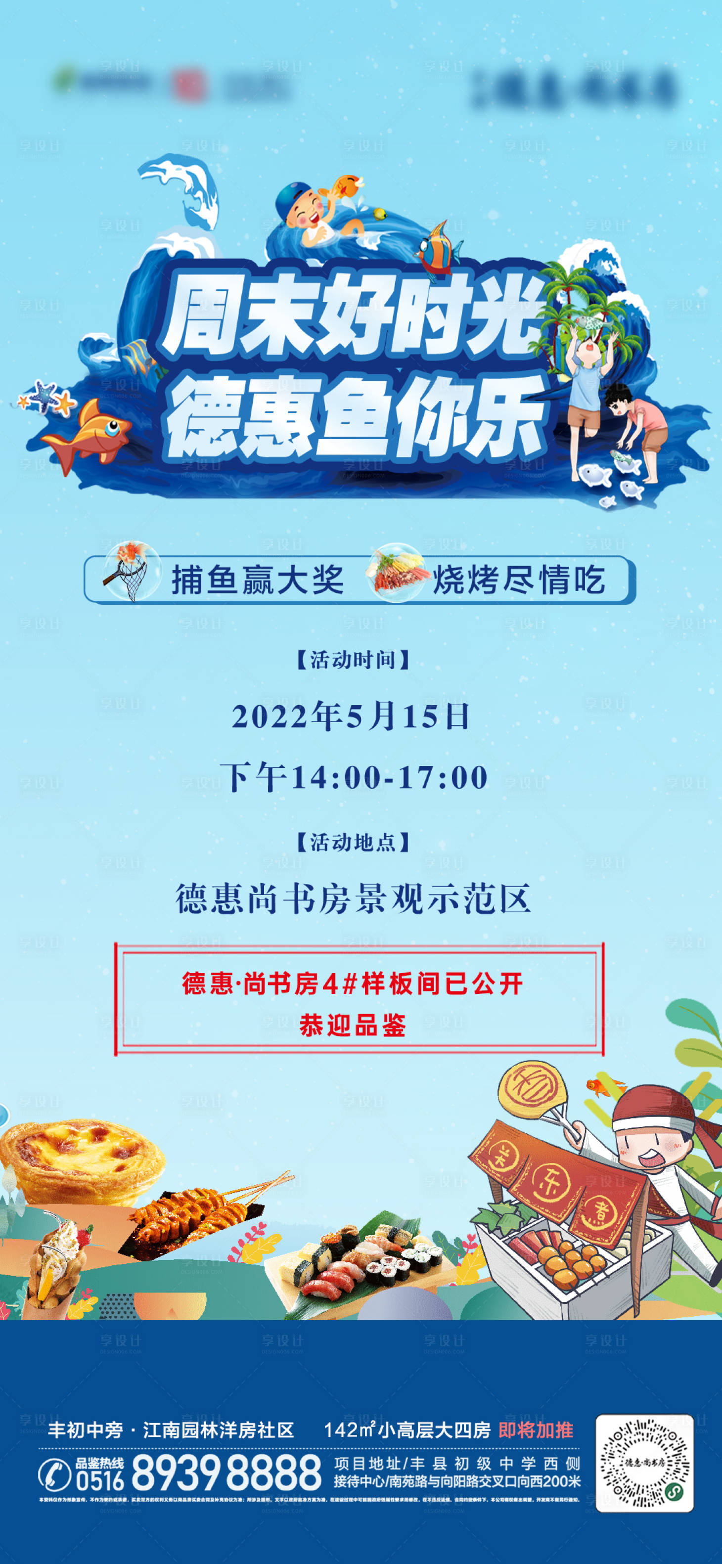 源文件下載【享設計】搜索編號：76330012825152779【地產(chǎn)捕魚燒烤活動海報】