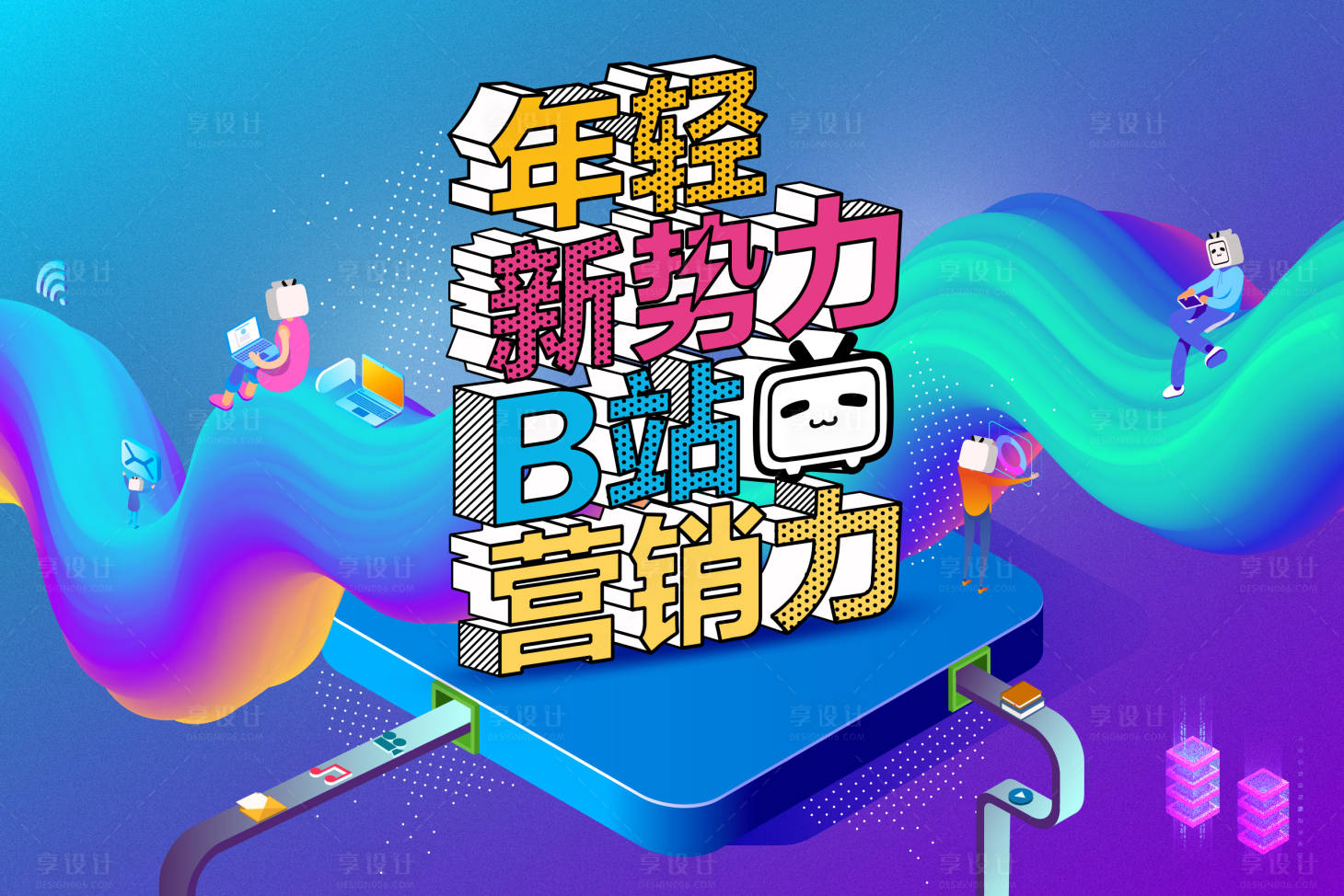 源文件下载【B站营销力banner】编号：56460012618477386