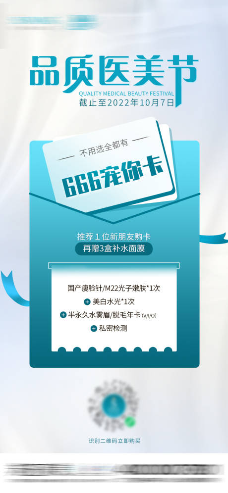 源文件下载【666宠你卡医美海报】编号：54430012997026061
