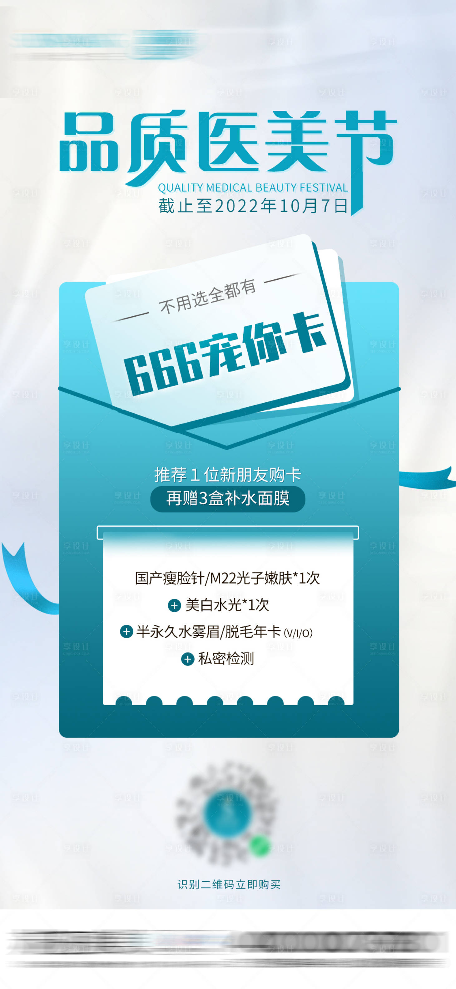 源文件下载【享设计】搜索编号：54430012997026061【666宠你卡医美海报】