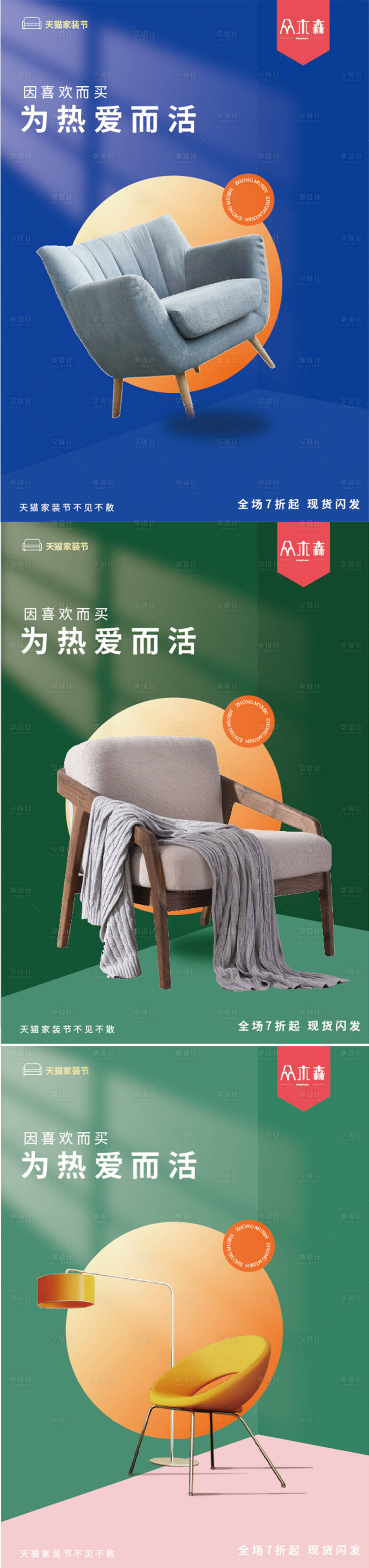 源文件下载【享设计】搜索编号：61510012540886863【家居家具系列海报】