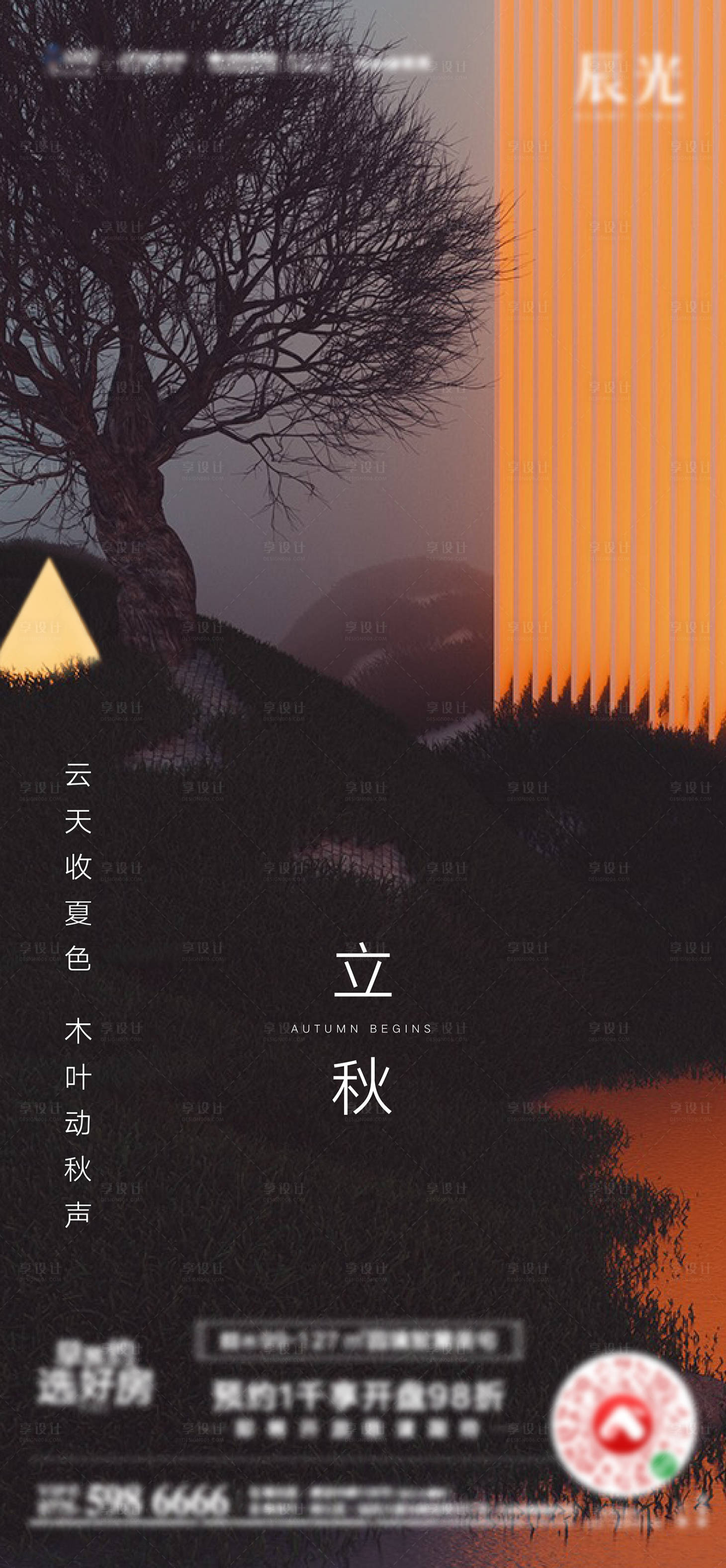 源文件下載【享設計】搜索編號：95820012839873652【立秋】