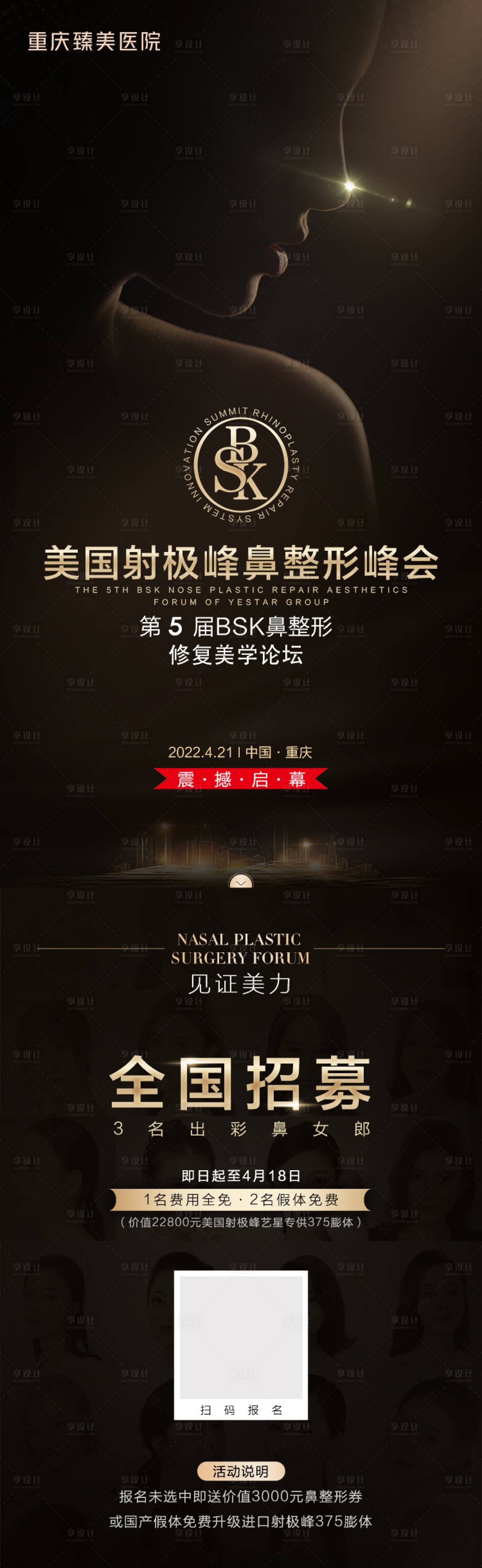 源文件下載【享設(shè)計】搜索編號：35830012591321057【醫(yī)美案例招募長圖海報】