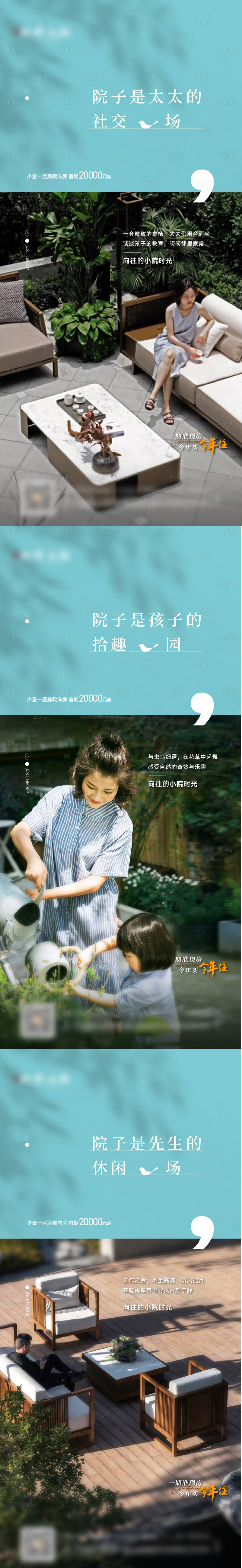 源文件下载【享设计】搜索编号：80490012567967292【庭院价值点系列海报】