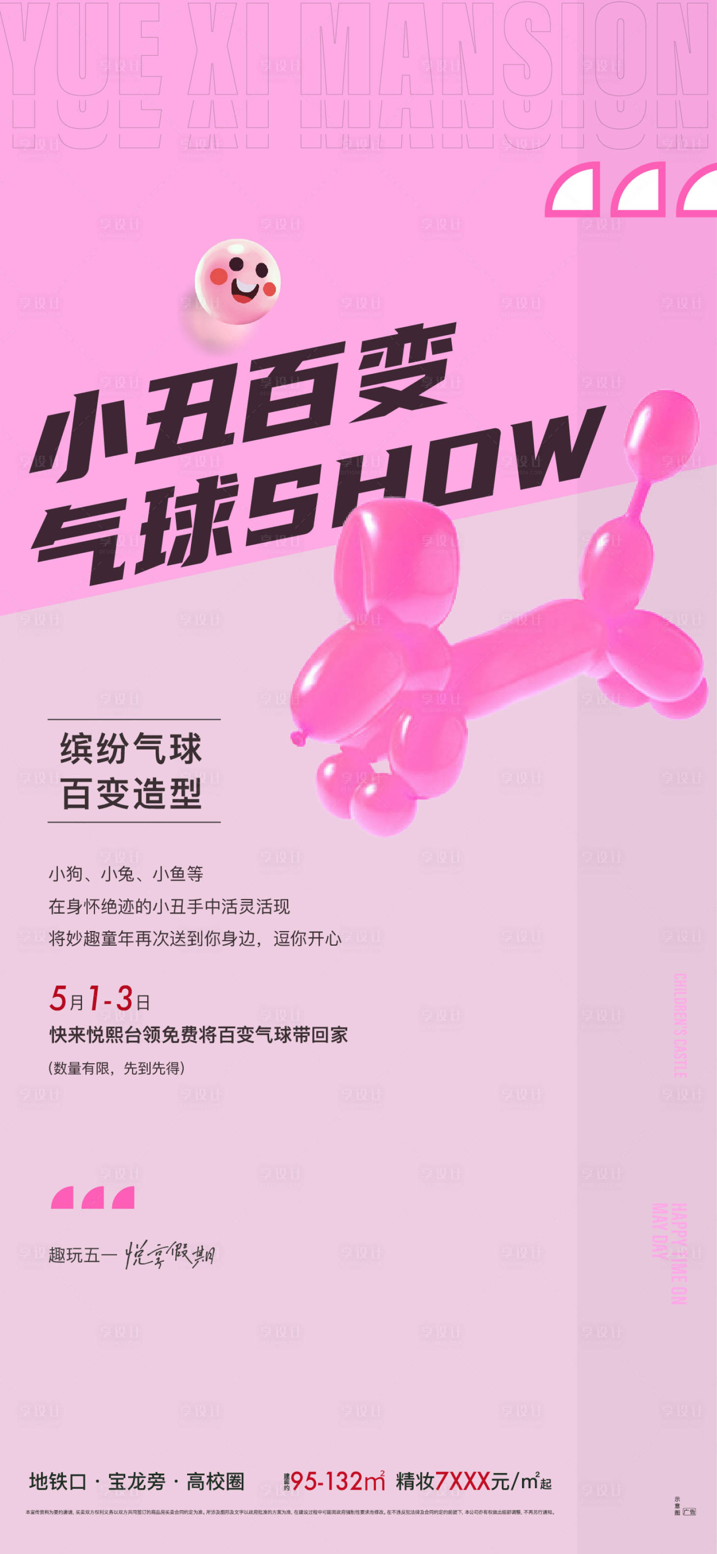源文件下载【享设计】搜索编号：67190012718326460【气球暖场活动海报】