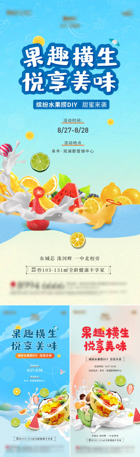编号：20221013102634790【享设计】源文件下载-地产水果捞DIY活动系列海报