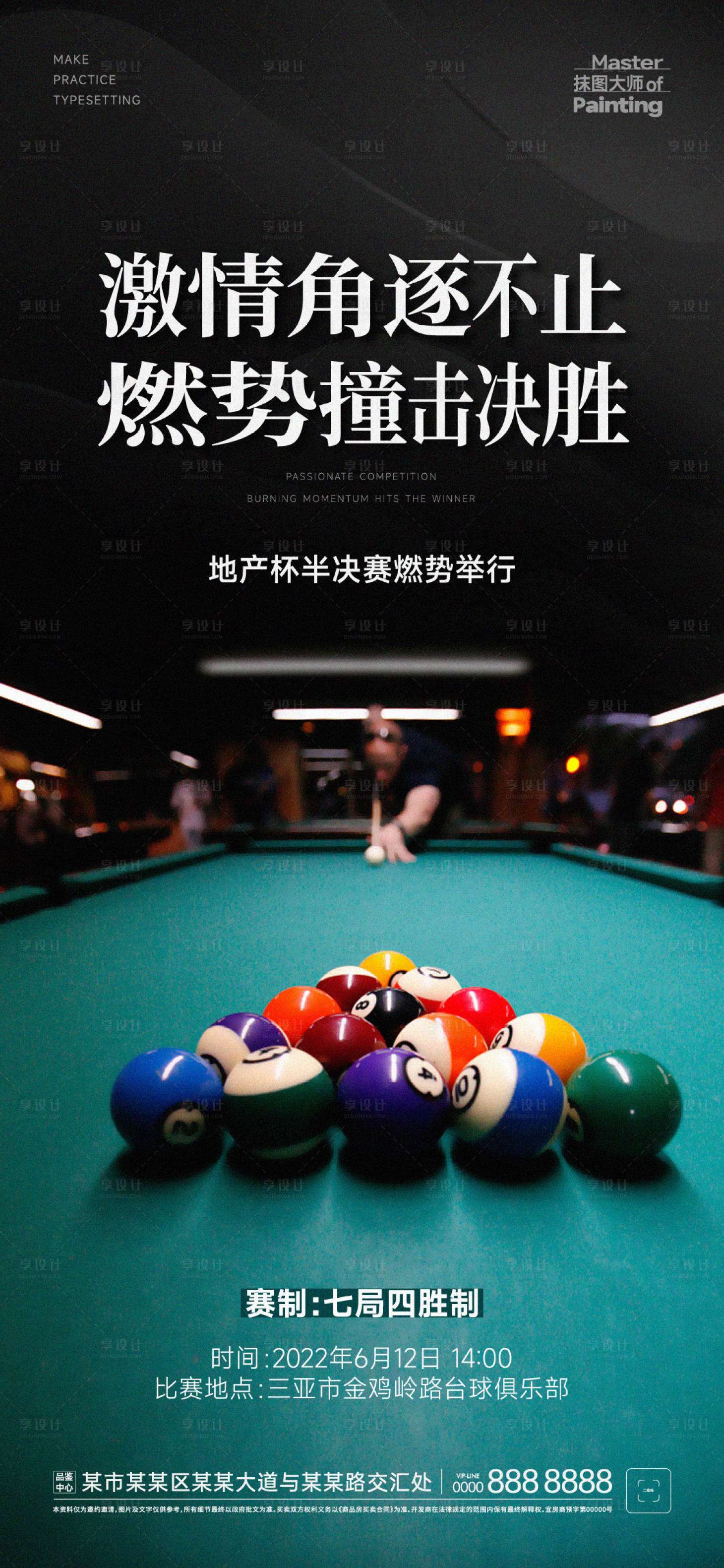 源文件下載【享設(shè)計】搜索編號：96920012781706007【地產(chǎn)杯臺球決勝宣發(fā)簡約海報】
