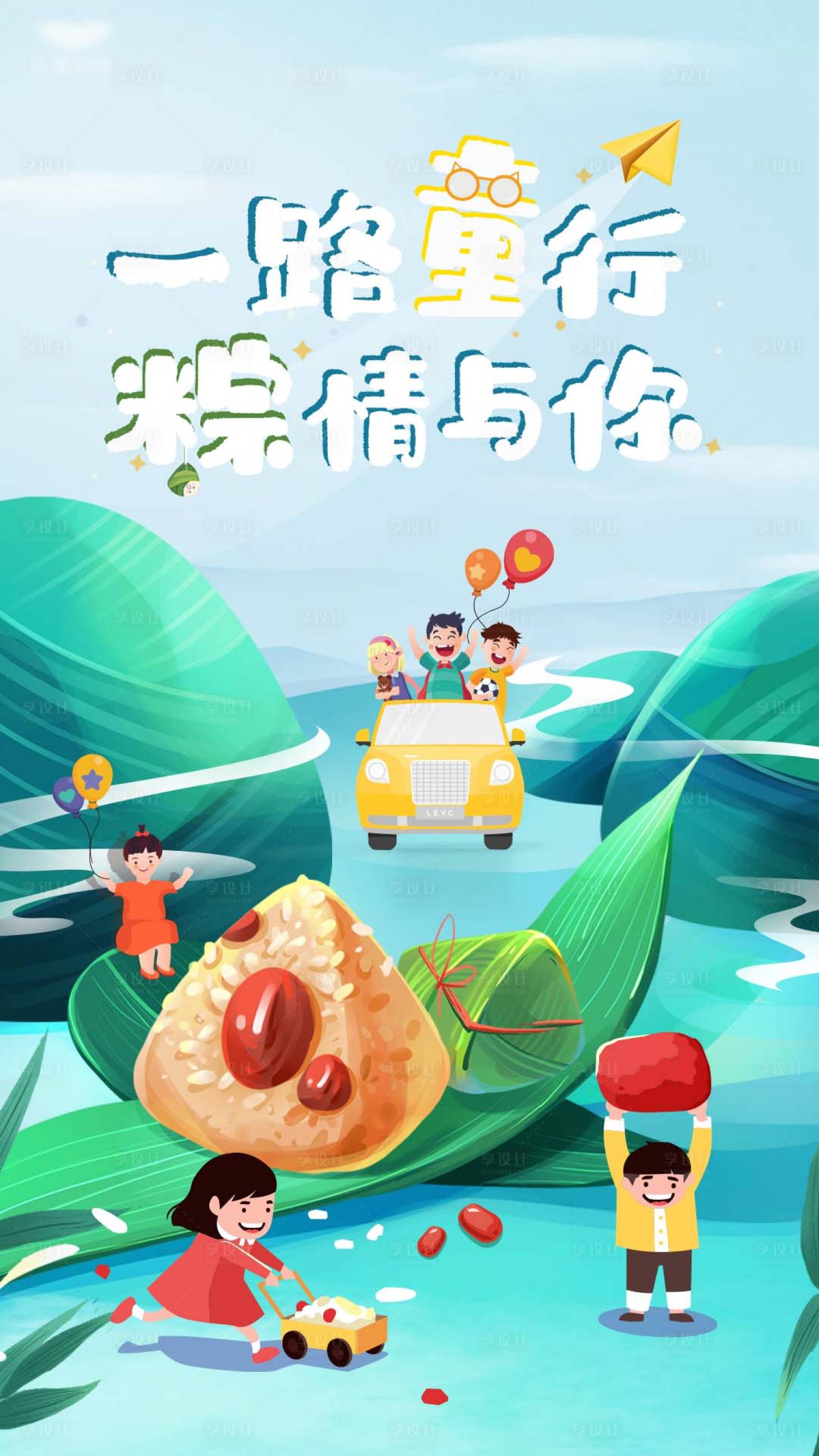 源文件下載【享設(shè)計(jì)】搜索編號(hào)：61790012646019267【兒童節(jié)端午節(jié)海報(bào)】