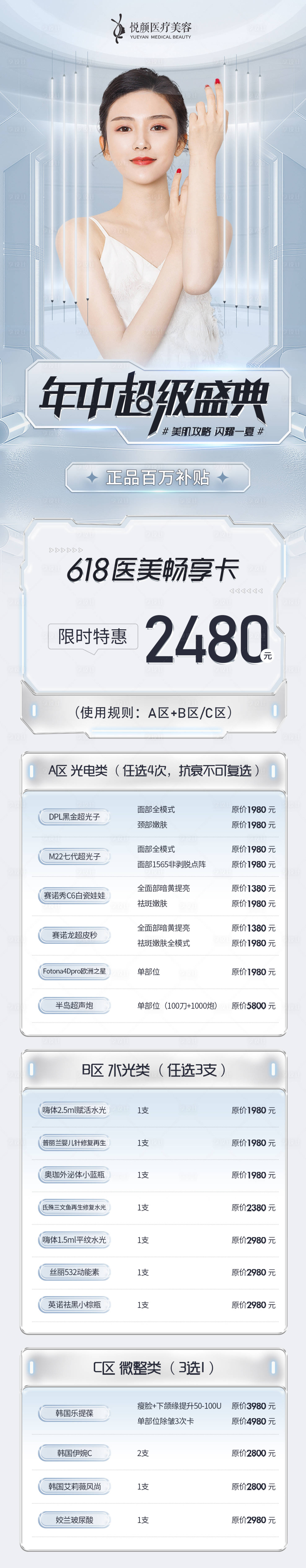 源文件下载【医美年中活动页宣传海报】编号：39880012627699300