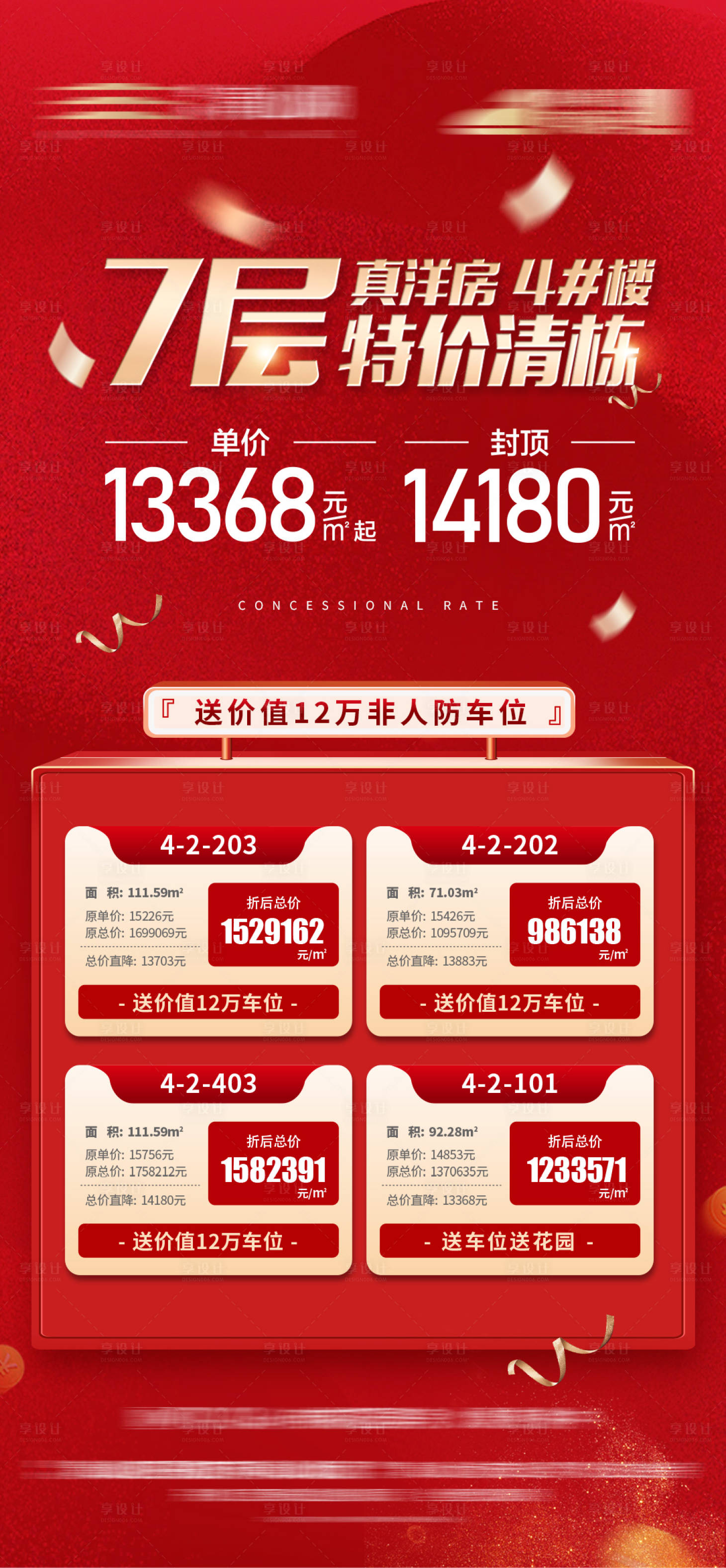 源文件下載【享設計】搜索編號：38230013030182456【地產特價房源微信海報】