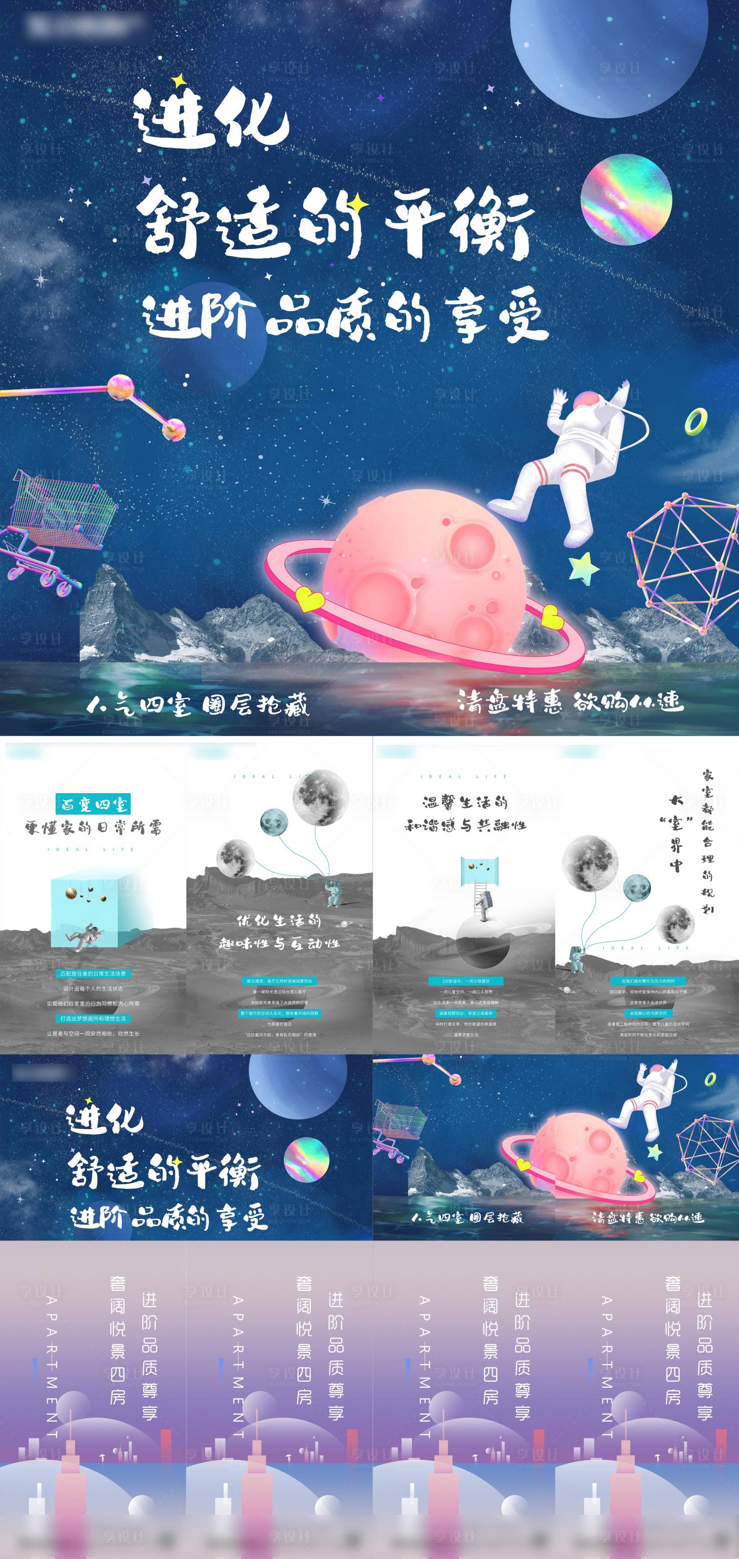 源文件下载【享设计】搜索编号：38480012741435965【趣味星空公寓四宫格】