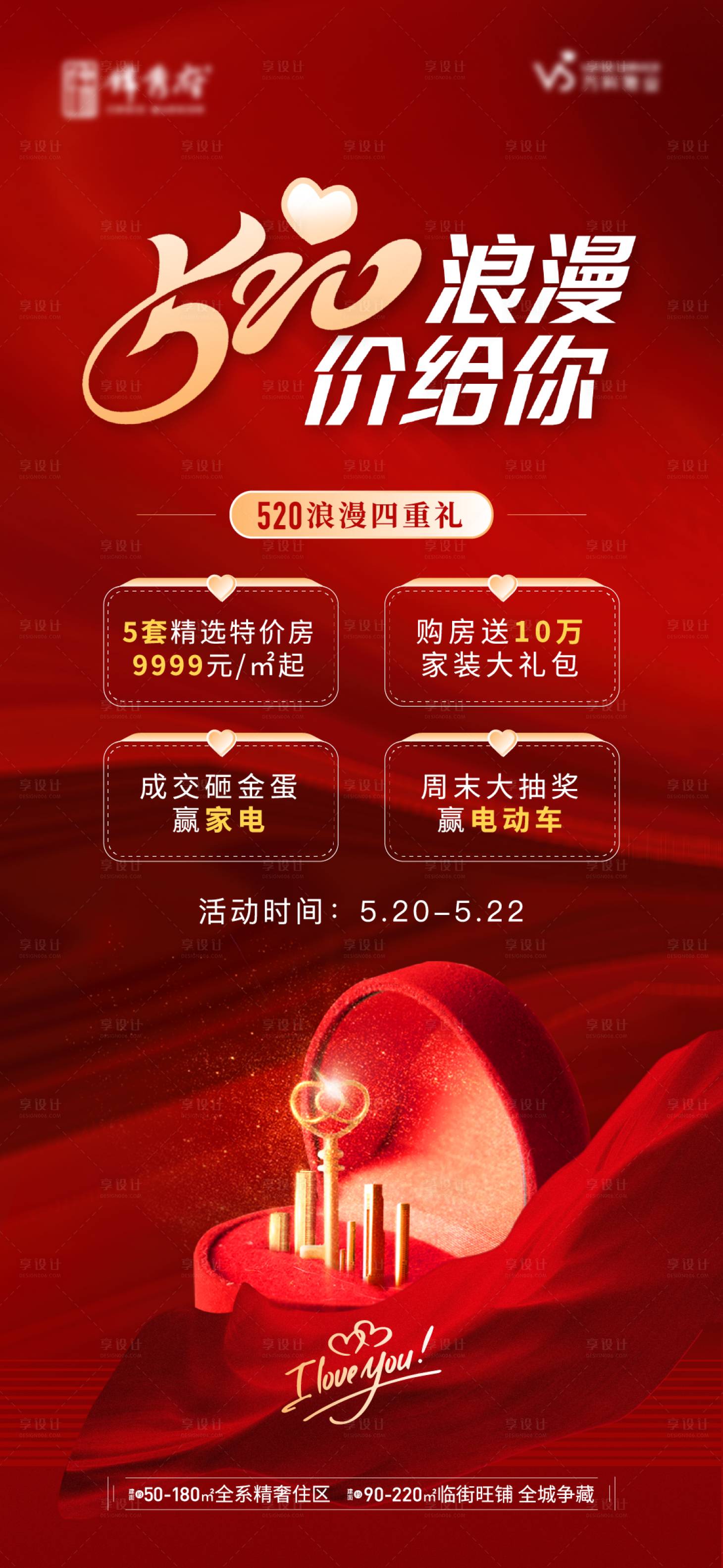 源文件下载【地产520四重礼单图海报】编号：47470012649237057