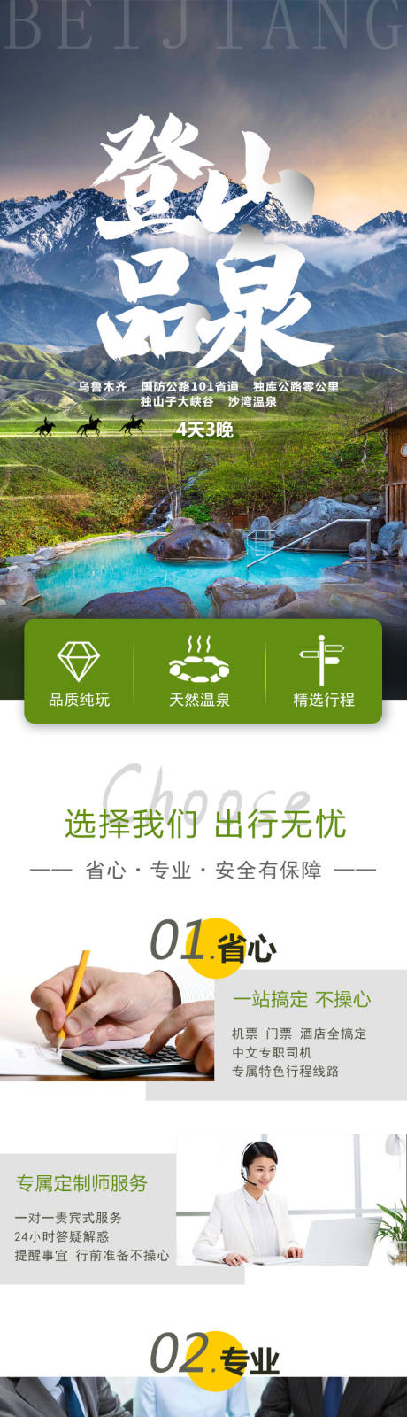 编号：20221017103833868【享设计】源文件下载-新疆登山泡温泉旅游长图