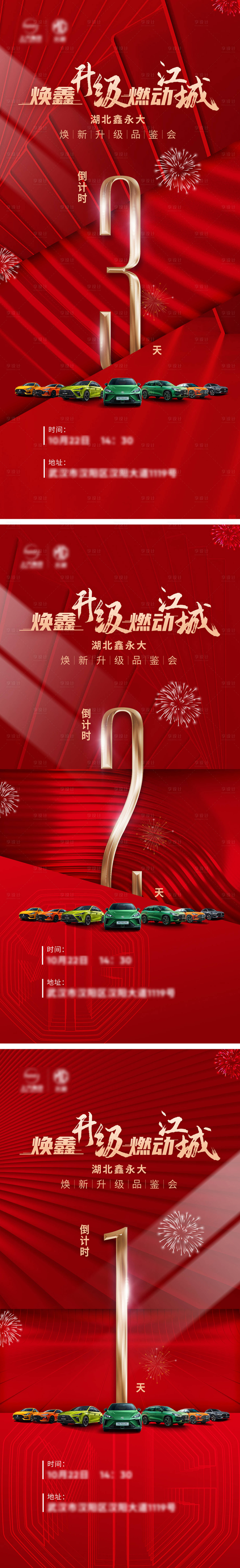 源文件下載【享設計】搜索編號：47410012838913354【汽車新店開業倒計時系列海報】