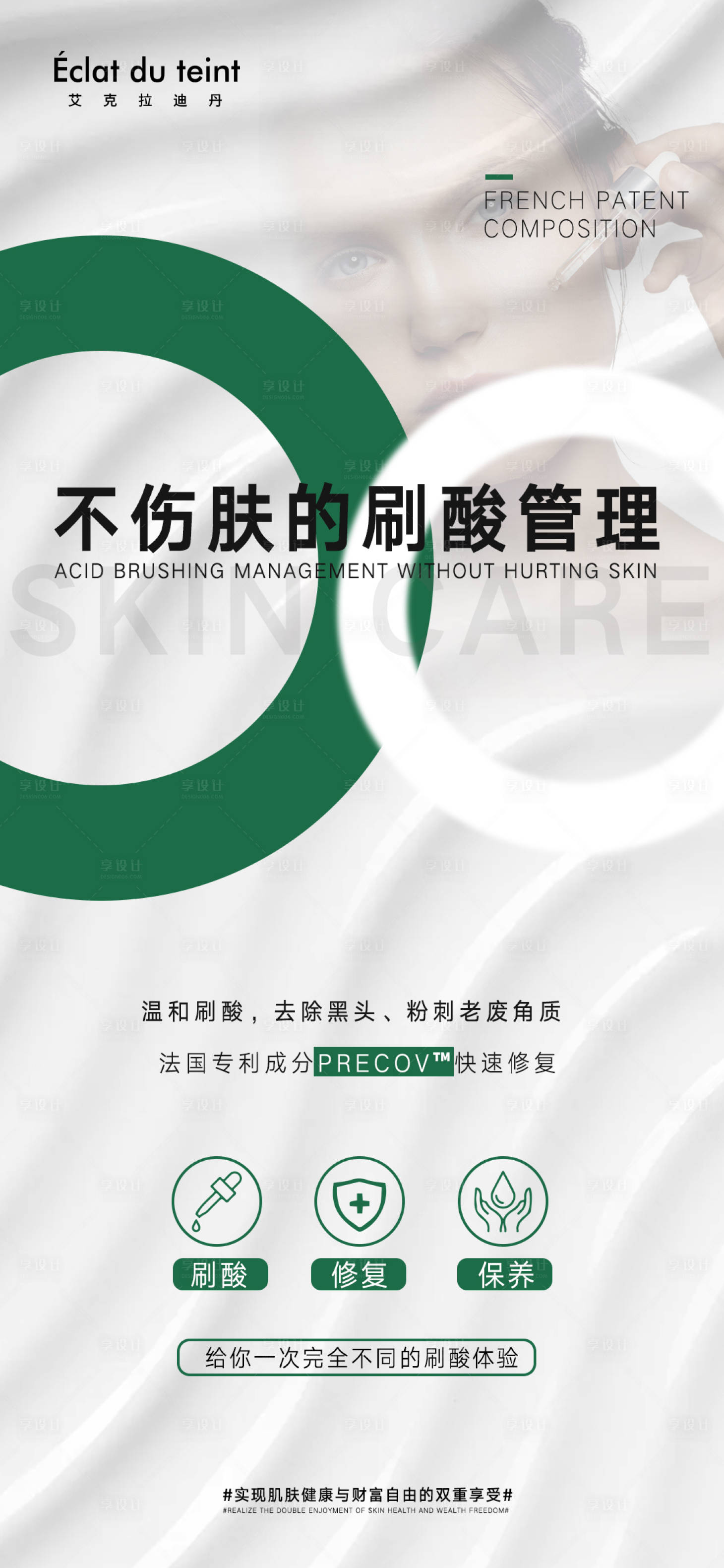 源文件下載【享設計】搜索編號：99390012761516270【醫(yī)美護膚保養(yǎng)管理海報】