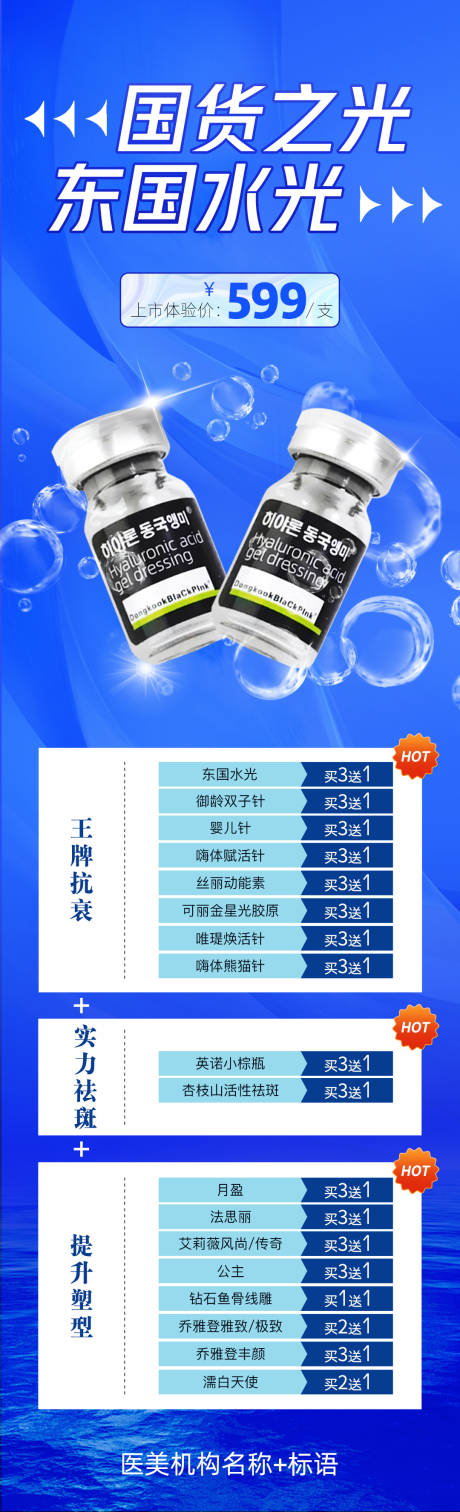 源文件下載【享設計】搜索編號：83090012637917124【東國水光醫美長圖海報】