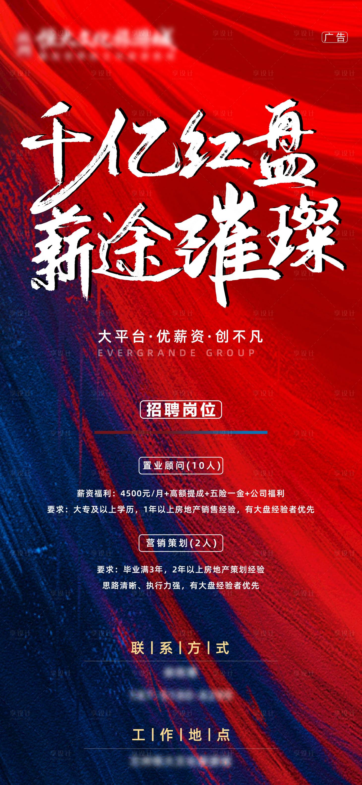 源文件下载【享设计】搜索编号：75460012879034132【房地产招聘海报】