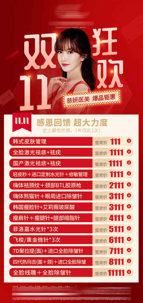 源文件下载【双十一医美活动海报】编号：20420012949195937