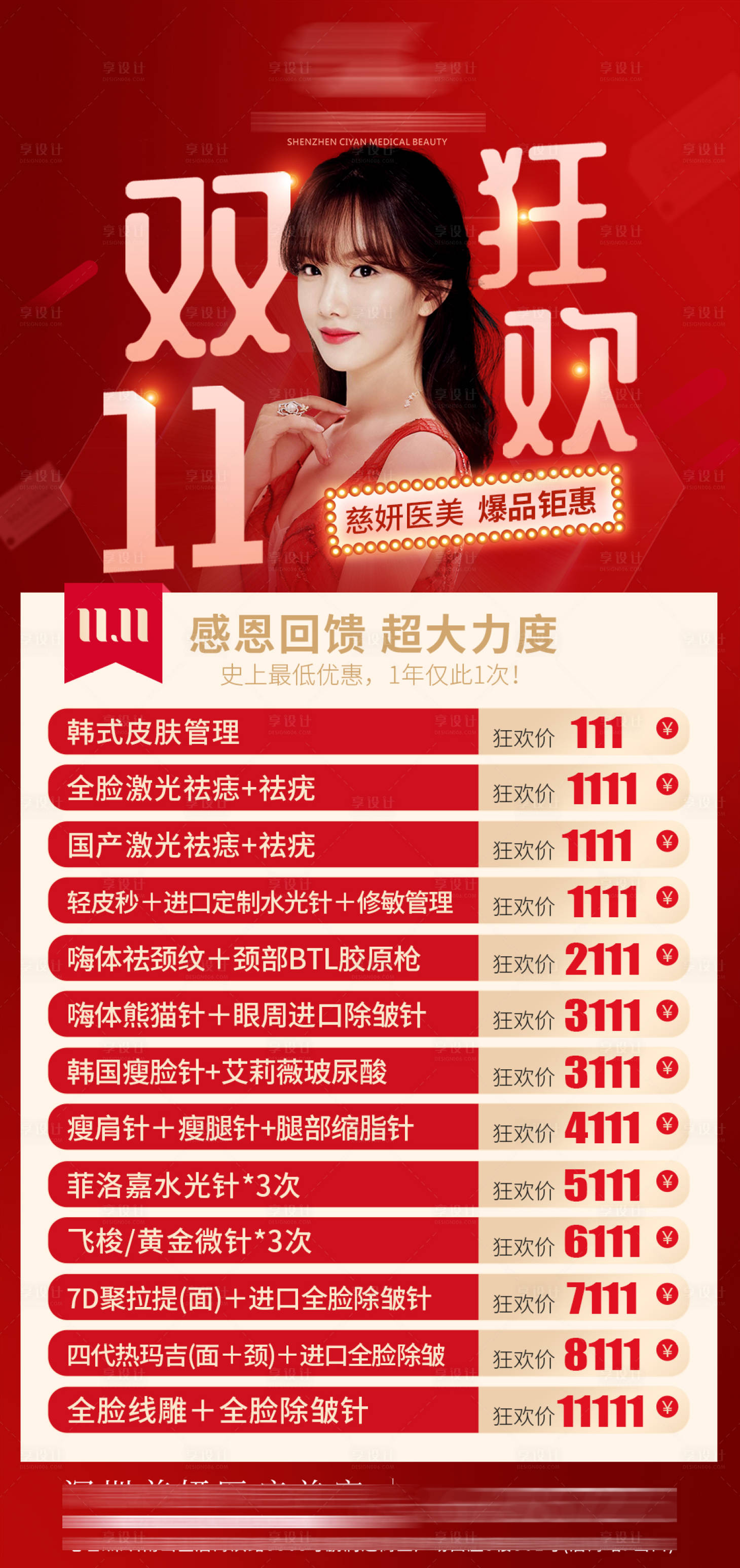 源文件下載【享設計】搜索編號：20420012949195937【雙十一醫美活動海報】