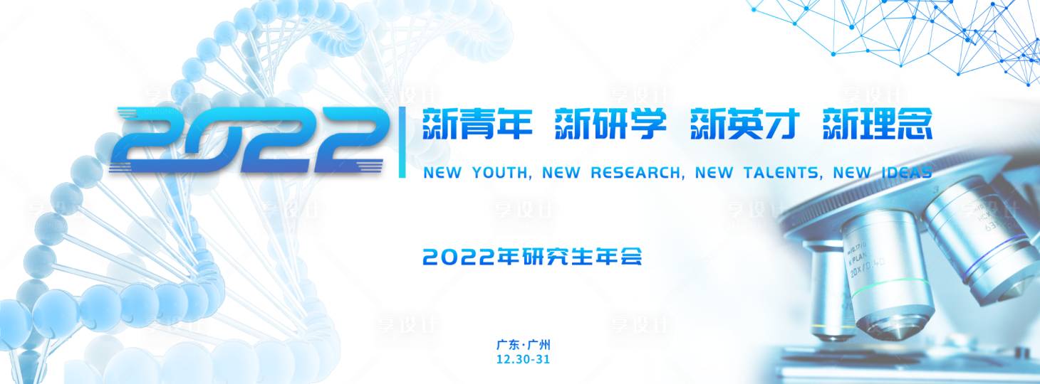 源文件下载【享设计】搜索编号：72950012717275938【研究生年会科技活动展板】