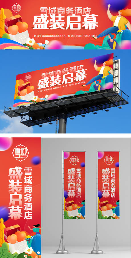 源文件下载【盛大开业物料设计】编号：54920012569331308