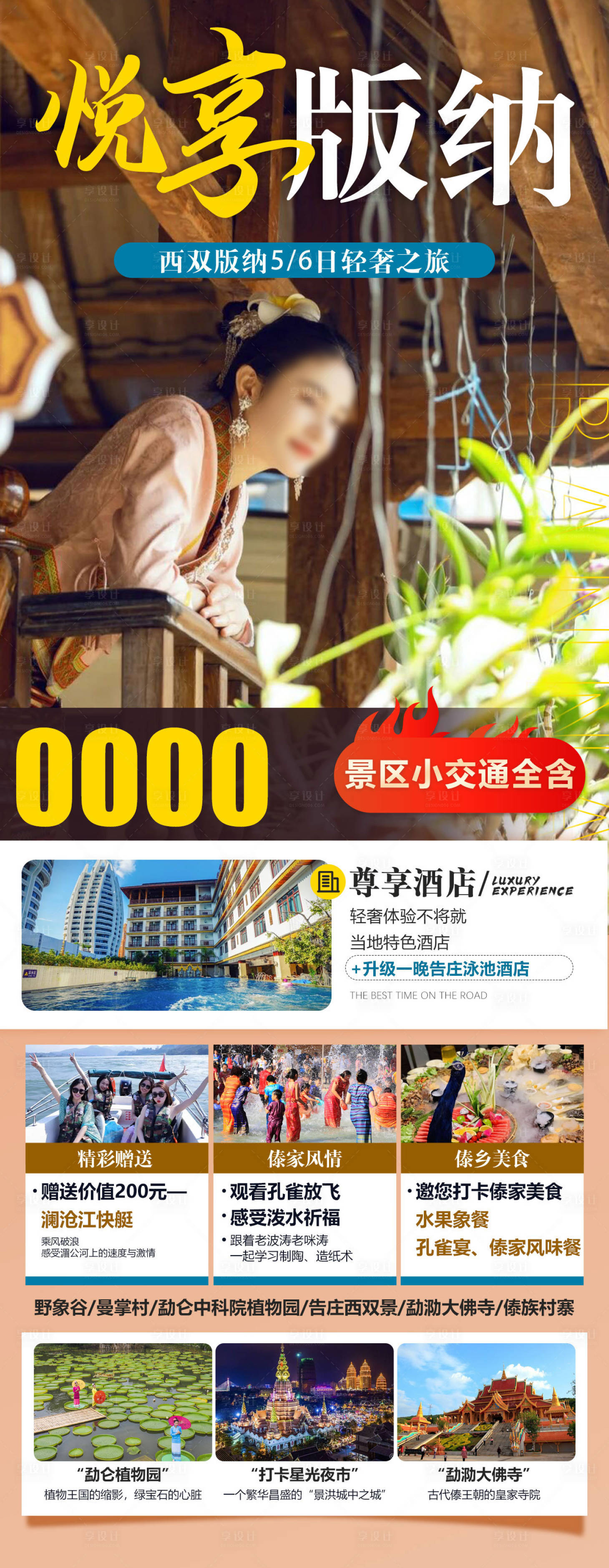 源文件下载【享设计】搜索编号：27790012958734140【直飞版纳旅游海报】