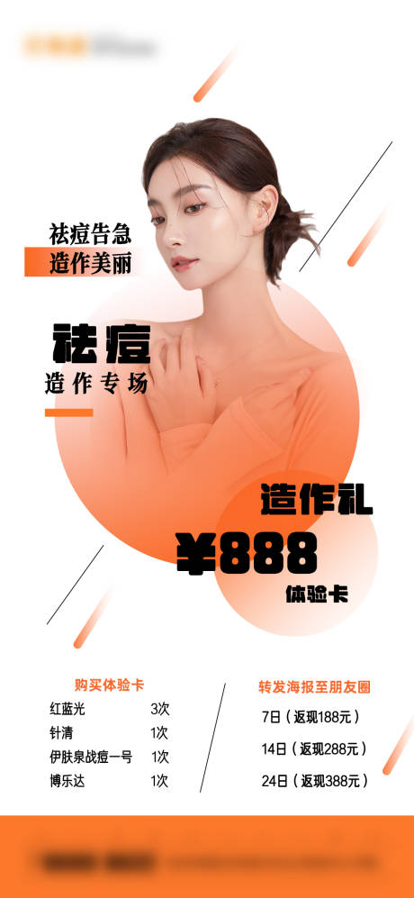 源文件下载【享设计】搜索编号：38380012609221829【医美祛痘】