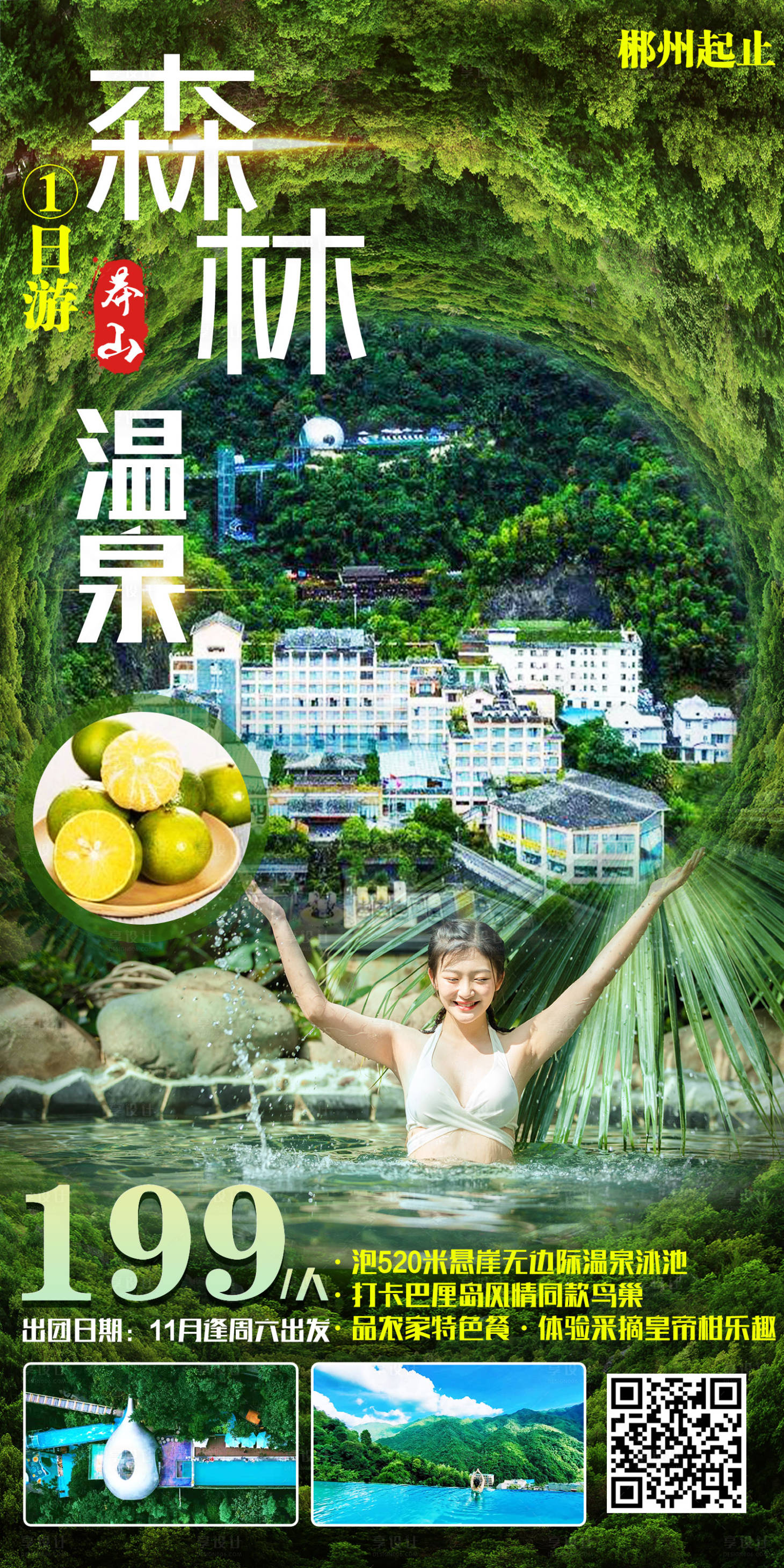 源文件下载【郴州旅游海报】编号：98130012654235827