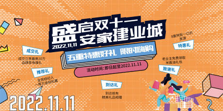 源文件下载【双十一购房节活动背景板】编号：20221019181056517