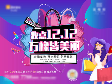 源文件下載【地產(chǎn)雙十二活動插畫主畫面】編號：80010012950646709