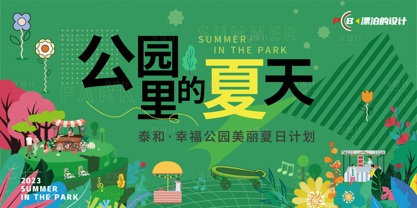 源文件下载【享设计】搜索编号：87140012674174168【公园里的夏天活动展板】