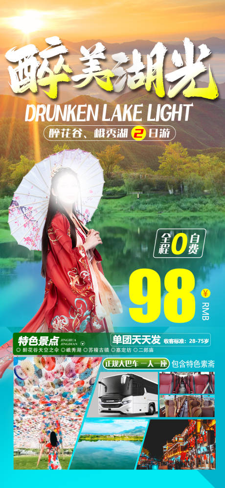 源文件下载【享设计】搜索编号：24350012711589826【醉美湖光天空之伞峨秀湖旅游海报】