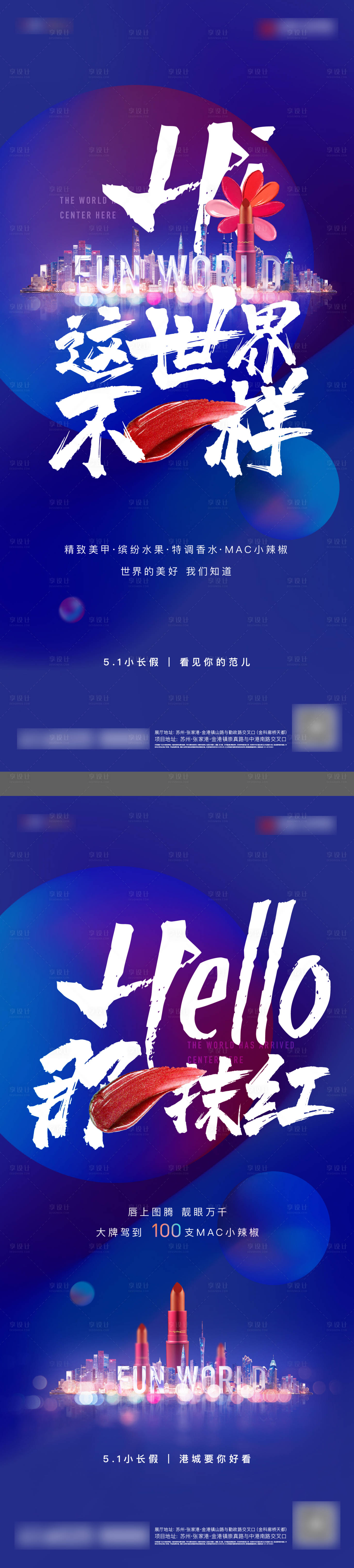 源文件下載【享設(shè)計】搜索編號：39440012776795635【地產(chǎn)商業(yè)口紅活動海報】