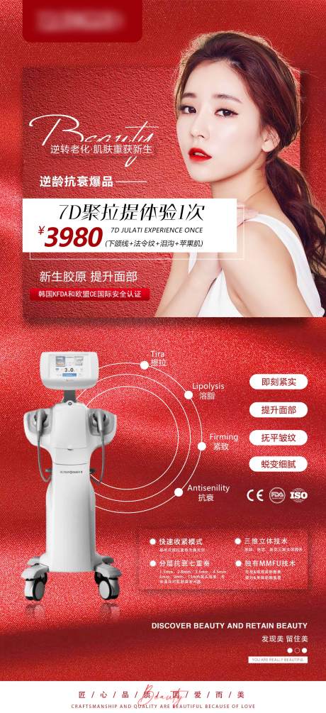源文件下载【医美7D仪器活动海报】编号：40740012997927913