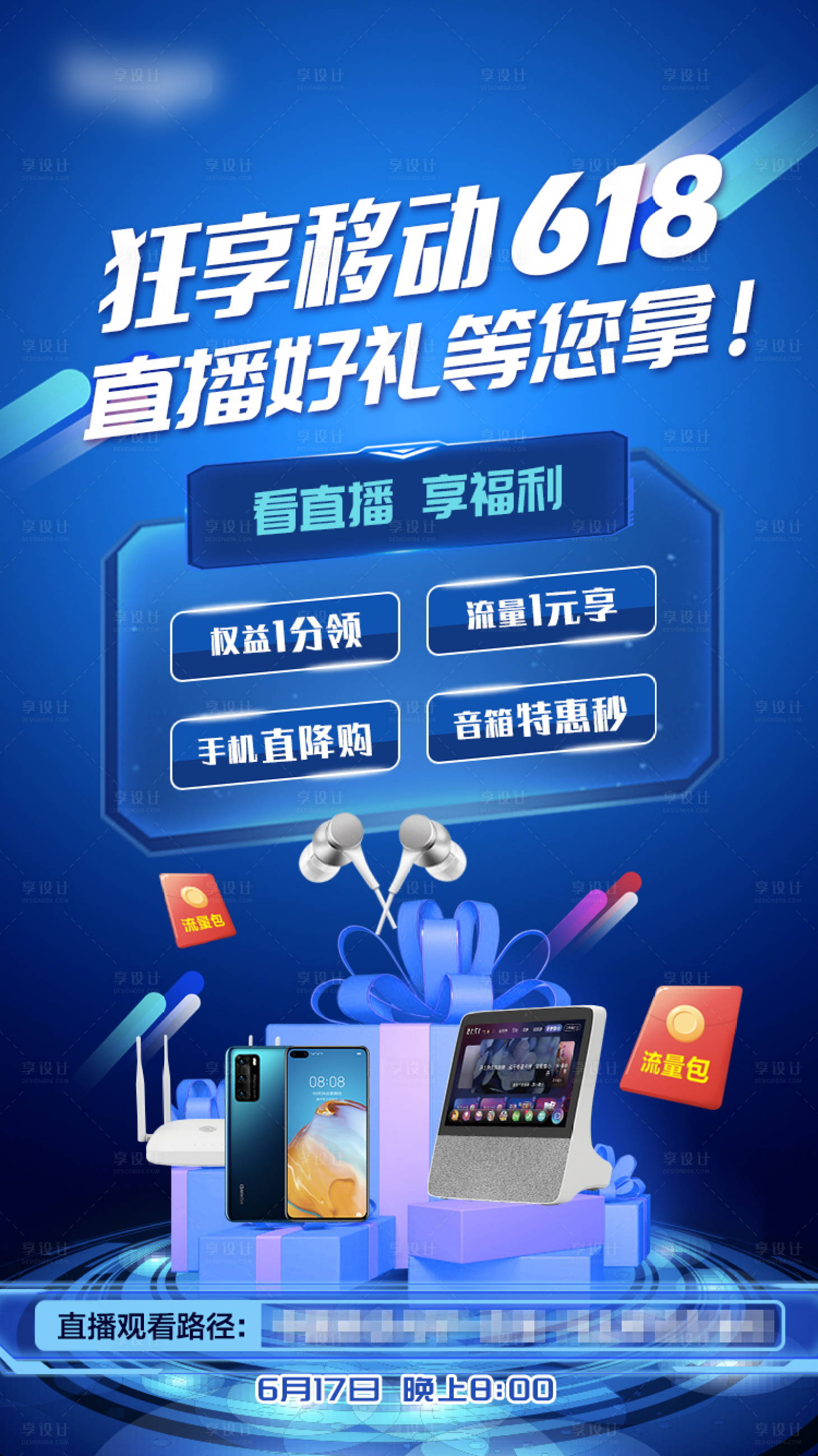 源文件下载【享设计】搜索编号：73960012579454395【移动618直播海报】