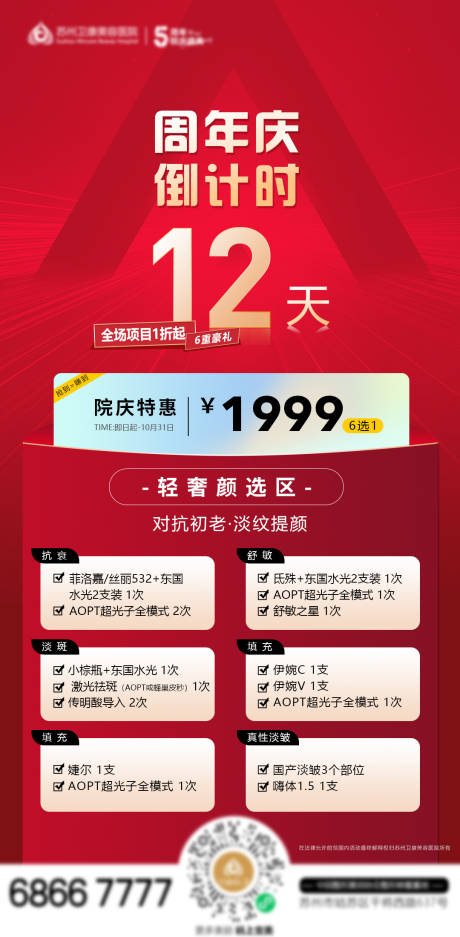 源文件下載【享設(shè)計(jì)】搜索編號(hào)：63150012824029767【醫(yī)美周年慶倒計(jì)時(shí)12天六選一美膚卡】