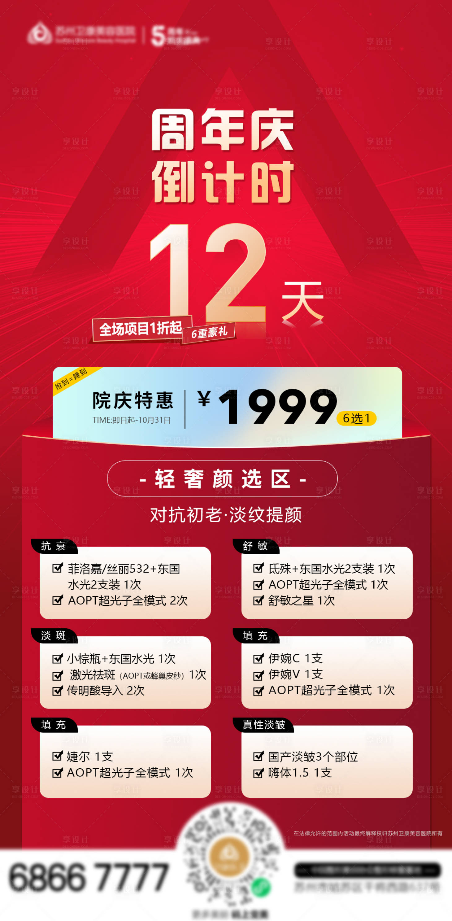 源文件下载【享设计】搜索编号：63150012824029767【医美周年庆倒计时12天六选一美肤卡】
