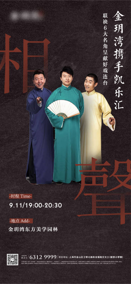 源文件下载【享设计】搜索编号：36360012774658329【相声活动海报】