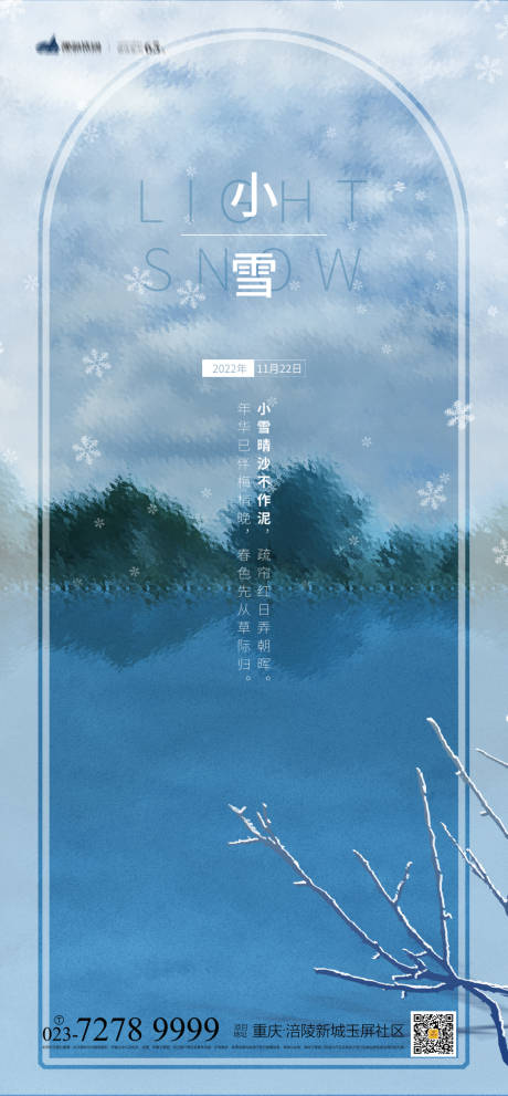 源文件下載【享設(shè)計(jì)】搜索編號(hào)：98510012734304707【小雪海報(bào)】