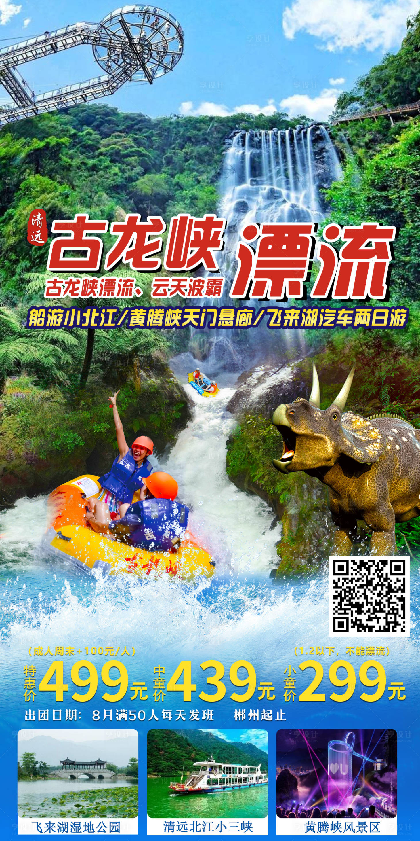 源文件下载【享设计】搜索编号：87780012645879729【古龙峡漂流旅游海报】