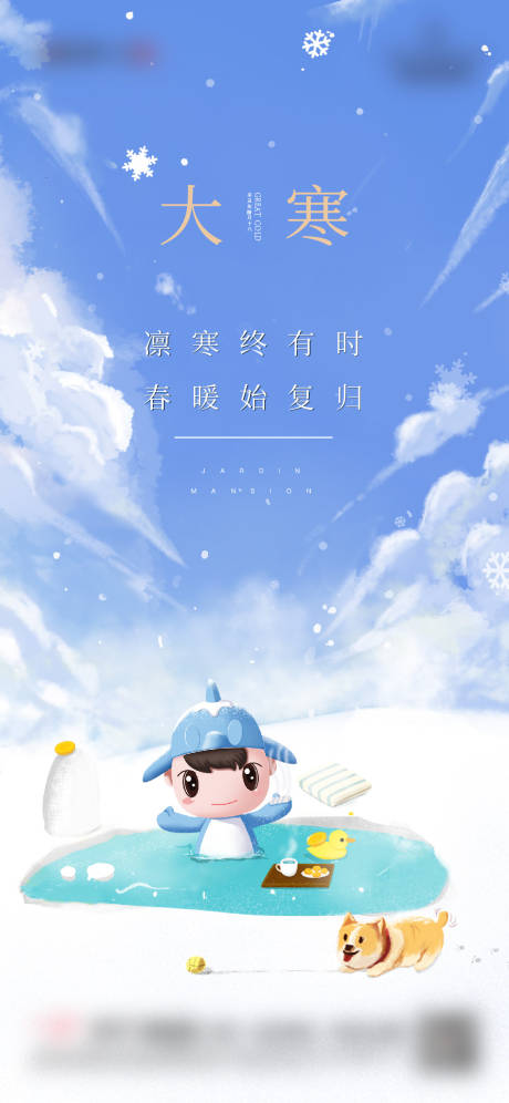 源文件下載【享設計】搜索編號：93640012908169799【大寒節氣海報】
