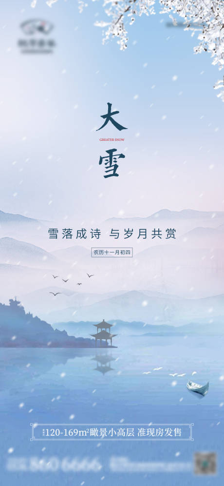 地产大雪节气中式海报-源文件【享设计】