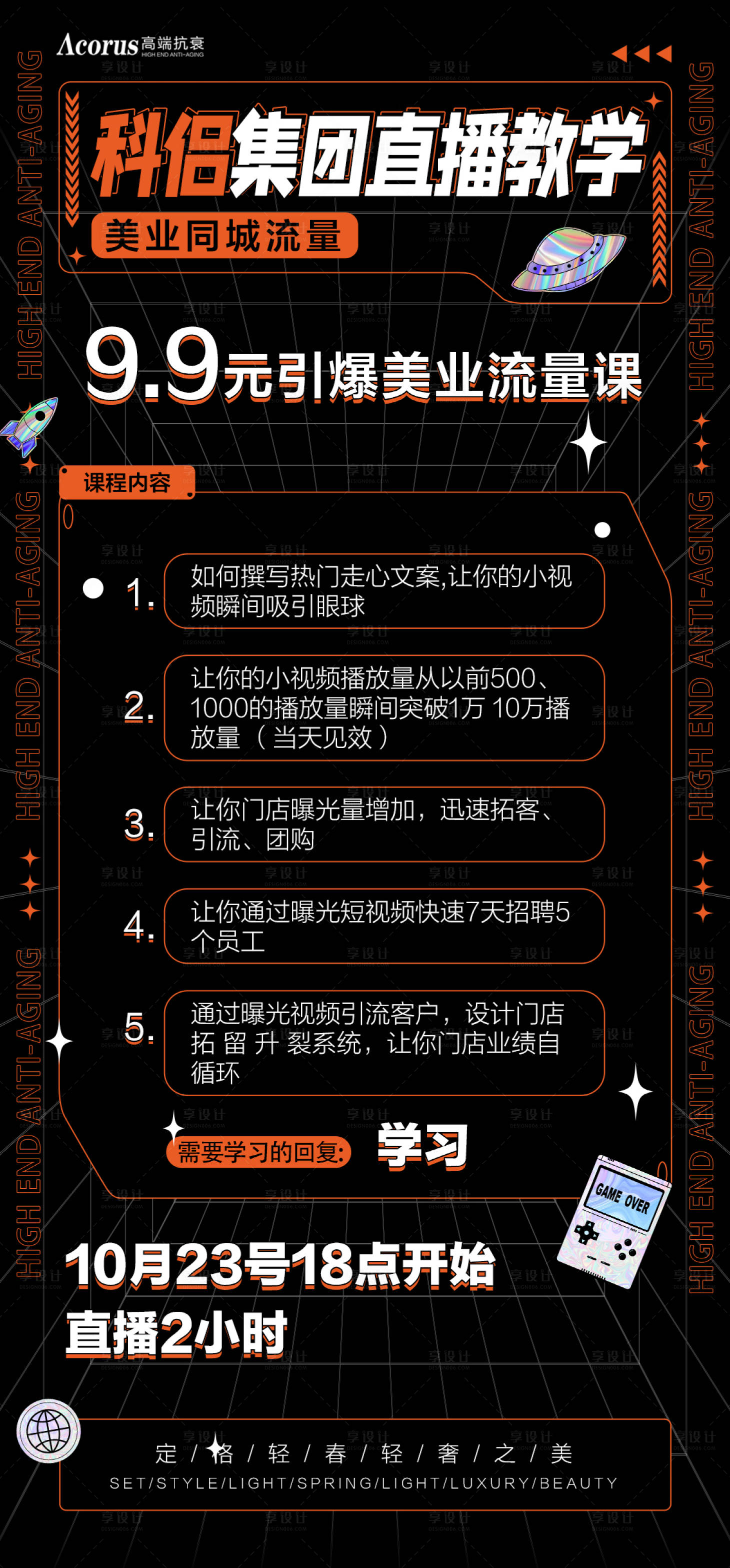 源文件下载【享设计】搜索编号：60360012874432738【抖音直播教学活动海报】