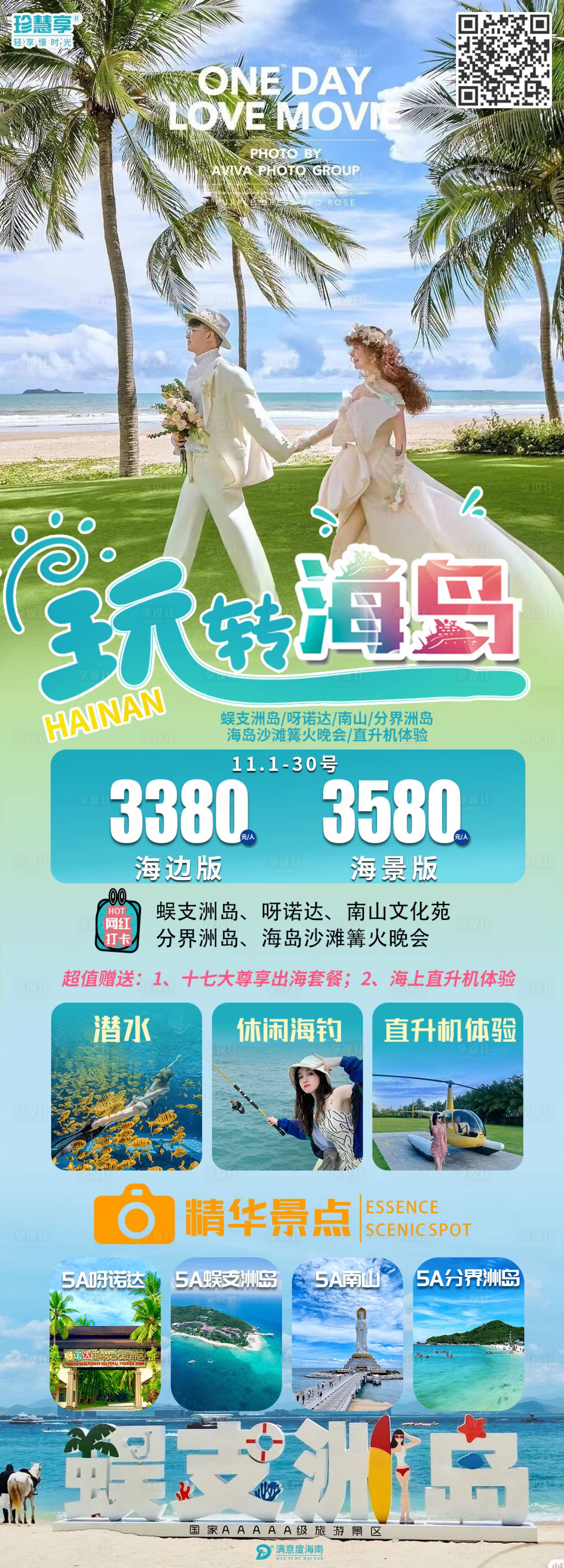 源文件下载【享设计】搜索编号：28680012980118691【玩转海岛海报】