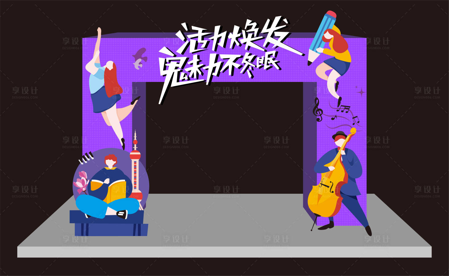 源文件下载【享设计】搜索编号：81370012859916502【活力美陈】