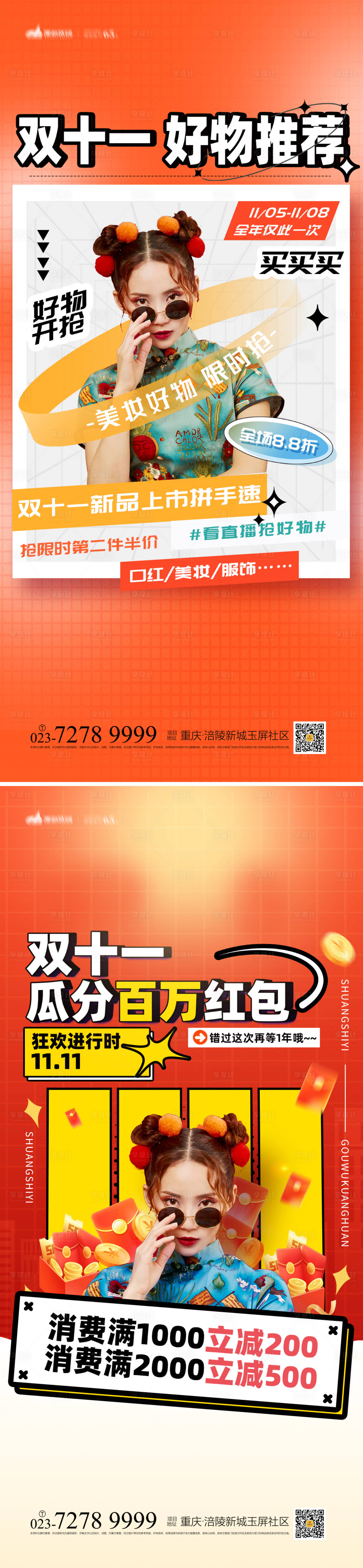 源文件下載【享設計】搜索編號：79760012561133854【雙十一直播海報】